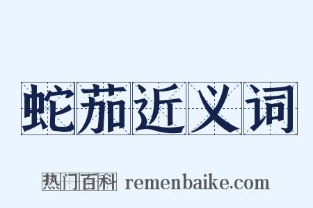 蛇茄近义词是什么意思的图片